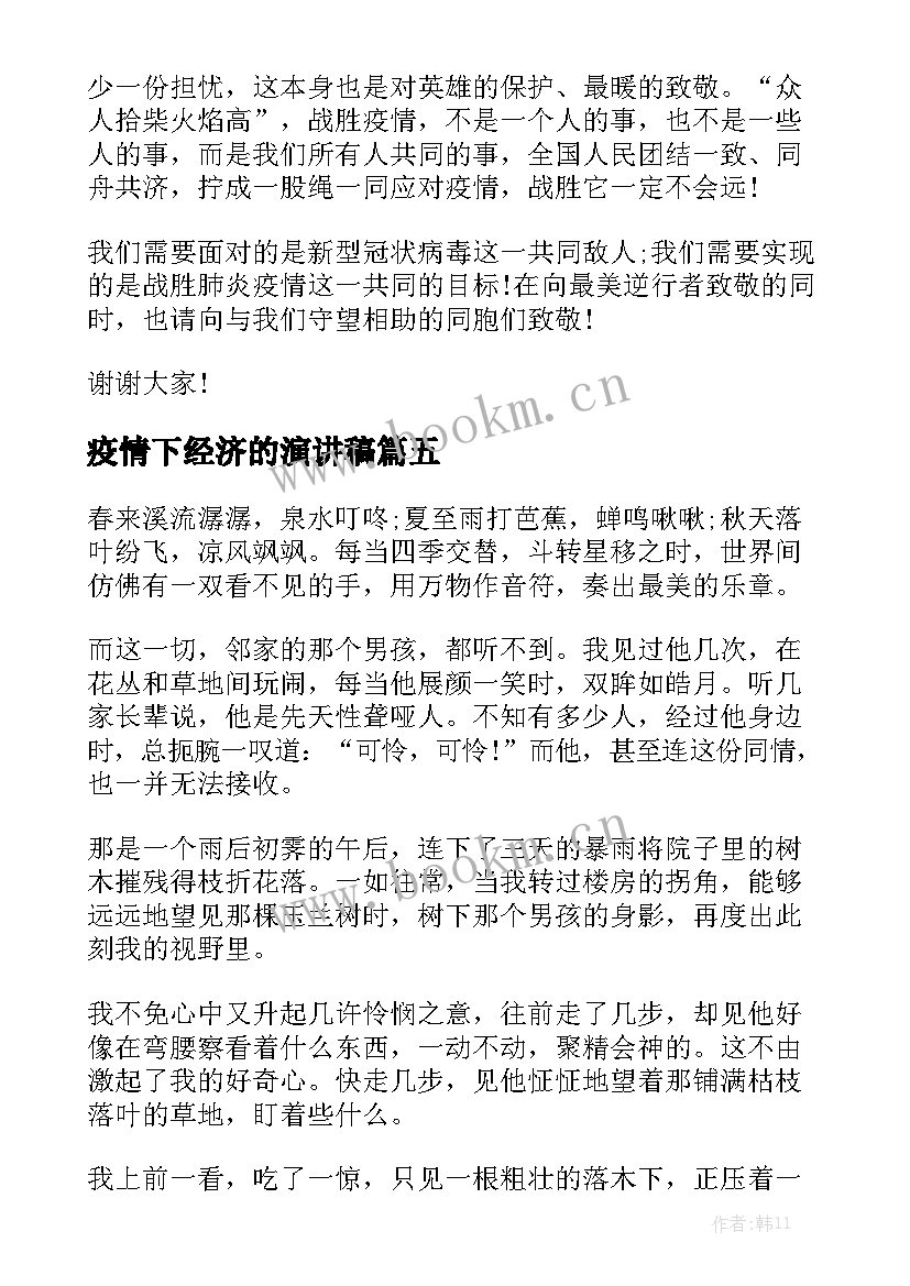 疫情下经济的演讲稿 抗击疫情演讲稿(优秀5篇)