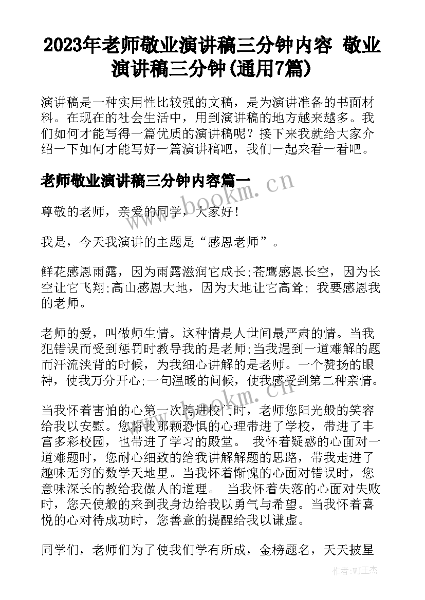 2023年老师敬业演讲稿三分钟内容 敬业演讲稿三分钟(通用7篇)