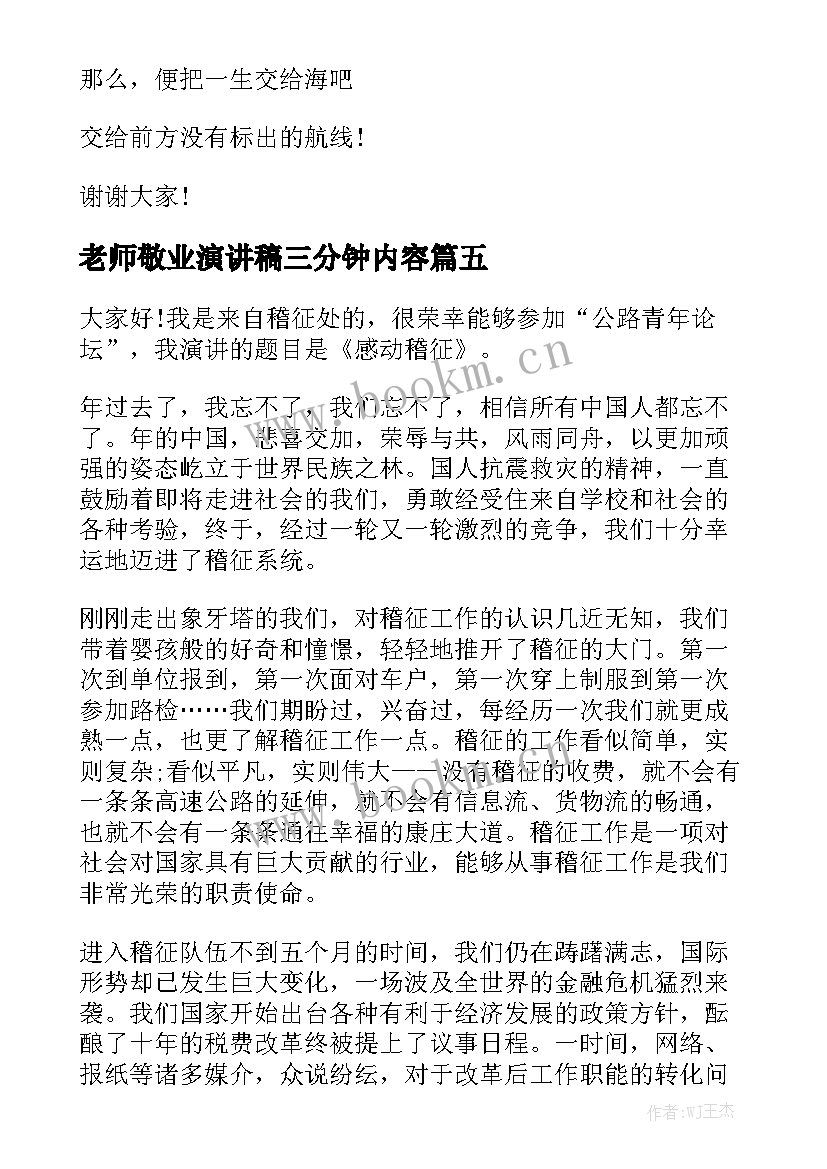 2023年老师敬业演讲稿三分钟内容 敬业演讲稿三分钟(通用7篇)