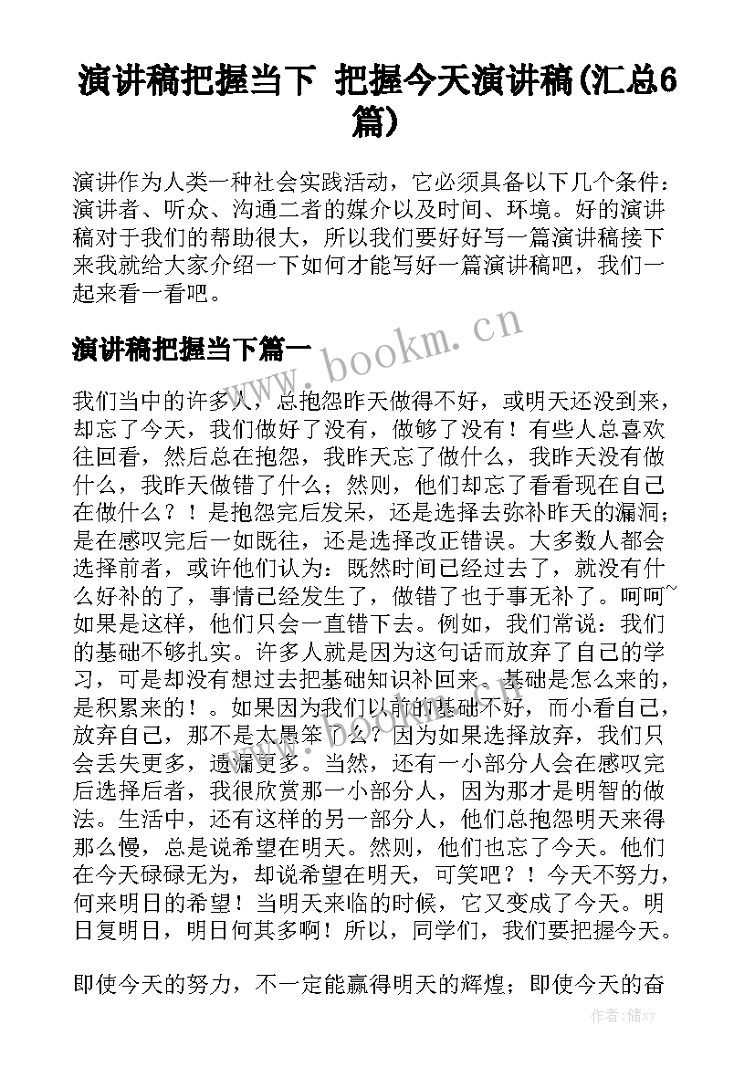 演讲稿把握当下 把握今天演讲稿(汇总6篇)