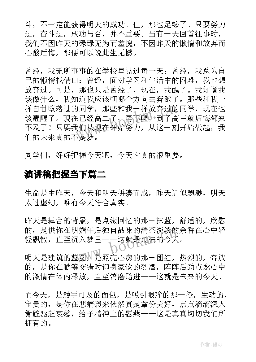 演讲稿把握当下 把握今天演讲稿(汇总6篇)