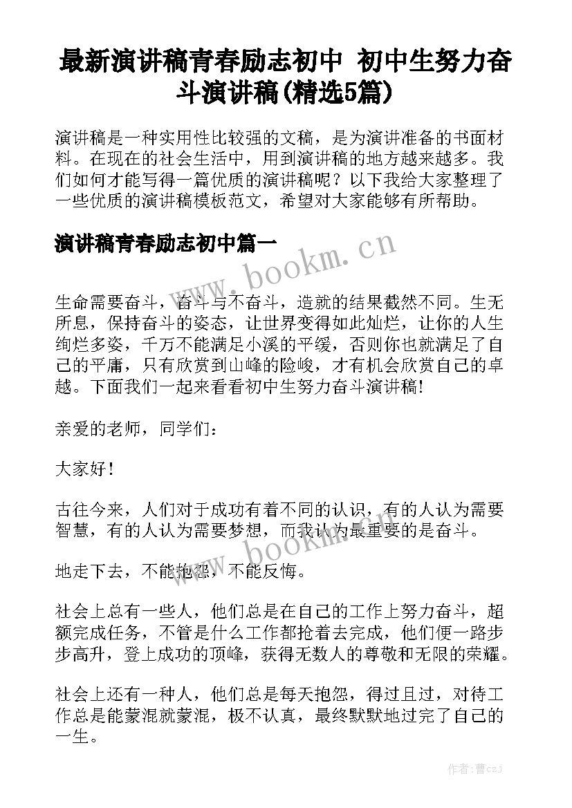 最新演讲稿青春励志初中 初中生努力奋斗演讲稿(精选5篇)