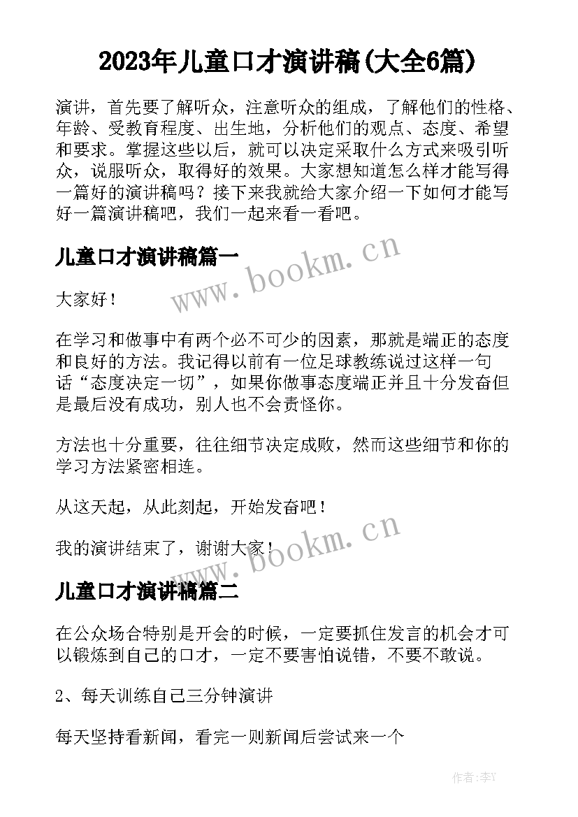 2023年儿童口才演讲稿(大全6篇)