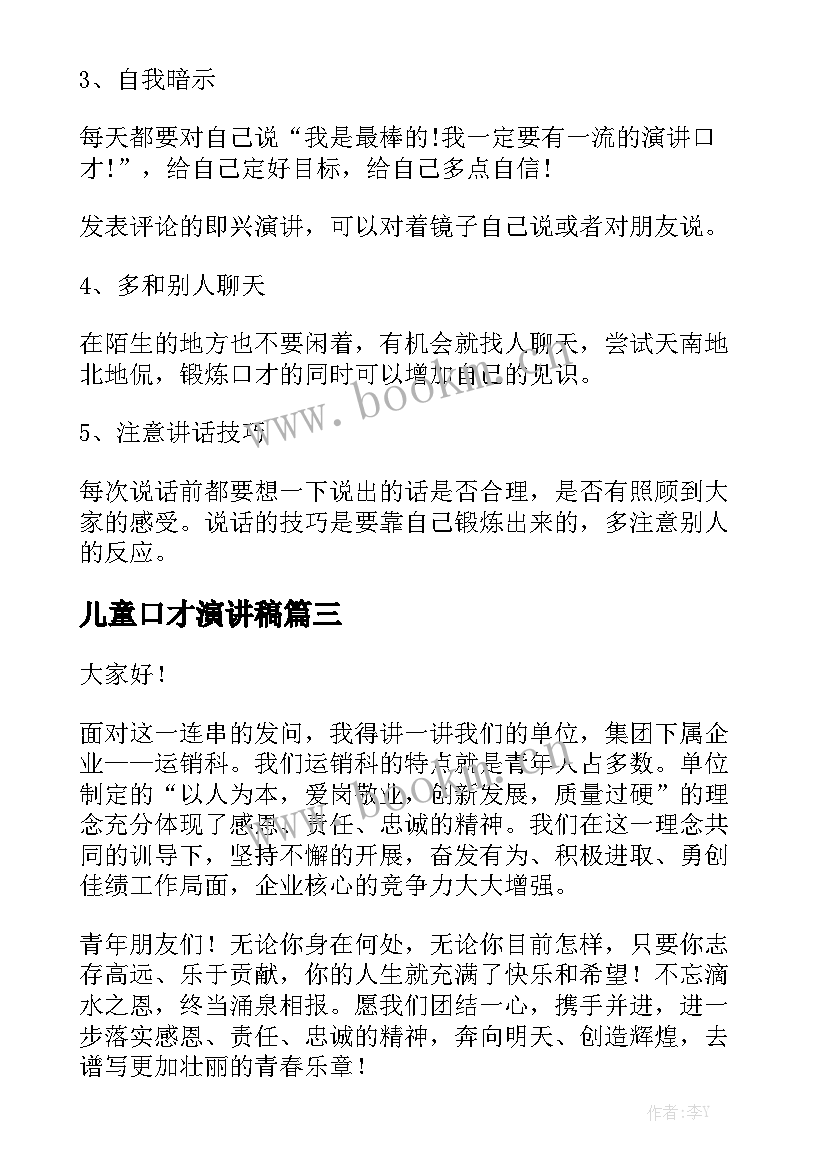 2023年儿童口才演讲稿(大全6篇)