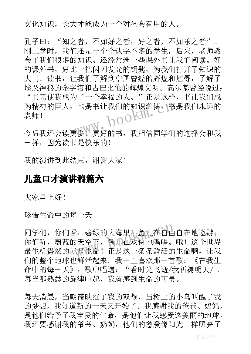 2023年儿童口才演讲稿(大全6篇)