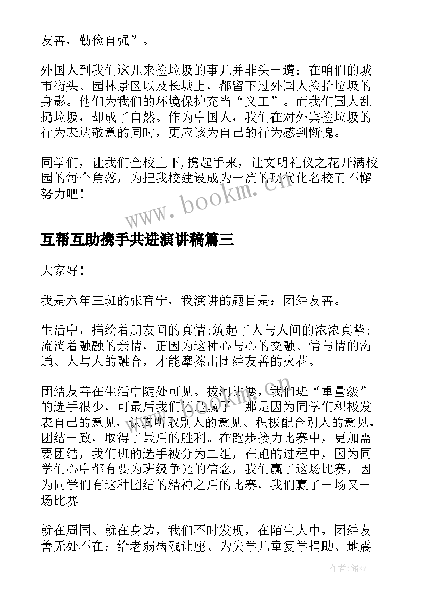 最新互帮互助携手共进演讲稿(汇总6篇)