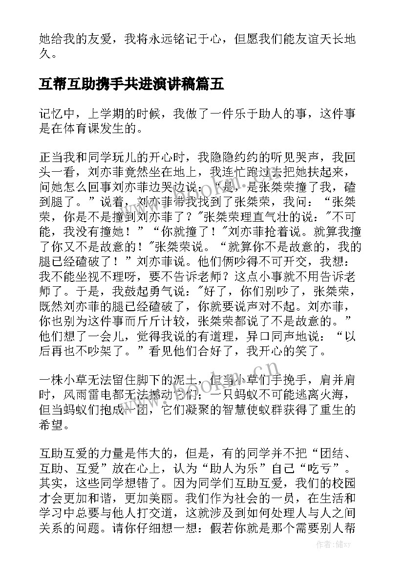 最新互帮互助携手共进演讲稿(汇总6篇)