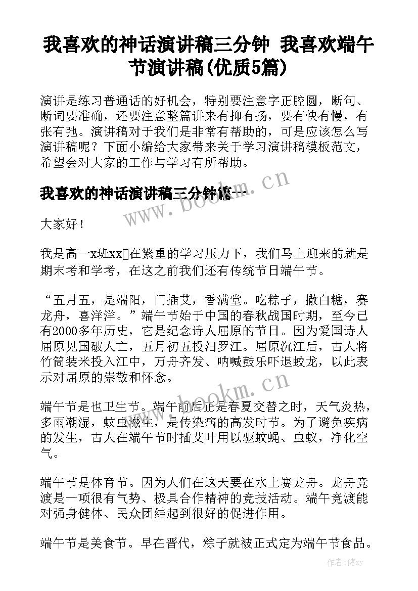 我喜欢的神话演讲稿三分钟 我喜欢端午节演讲稿(优质5篇)