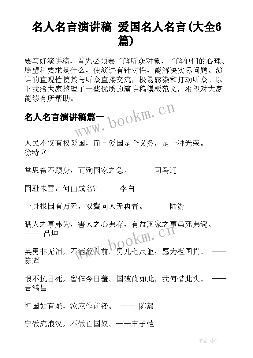 名人名言演讲稿 爱国名人名言(大全6篇)