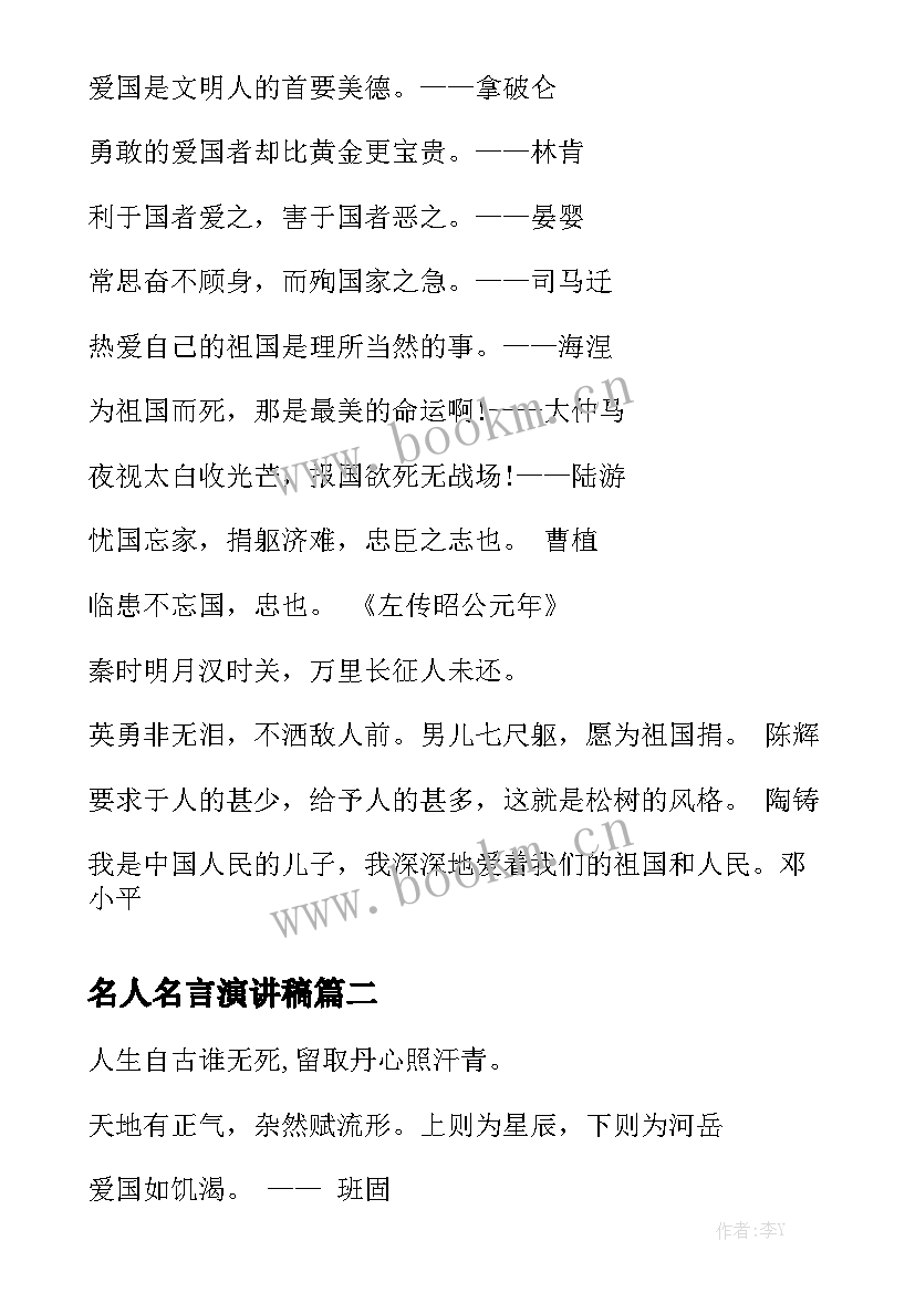 名人名言演讲稿 爱国名人名言(大全6篇)