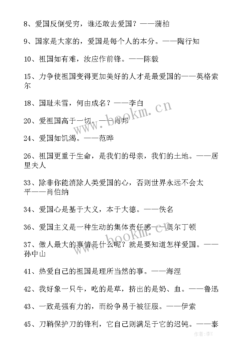 名人名言演讲稿 爱国名人名言(大全6篇)