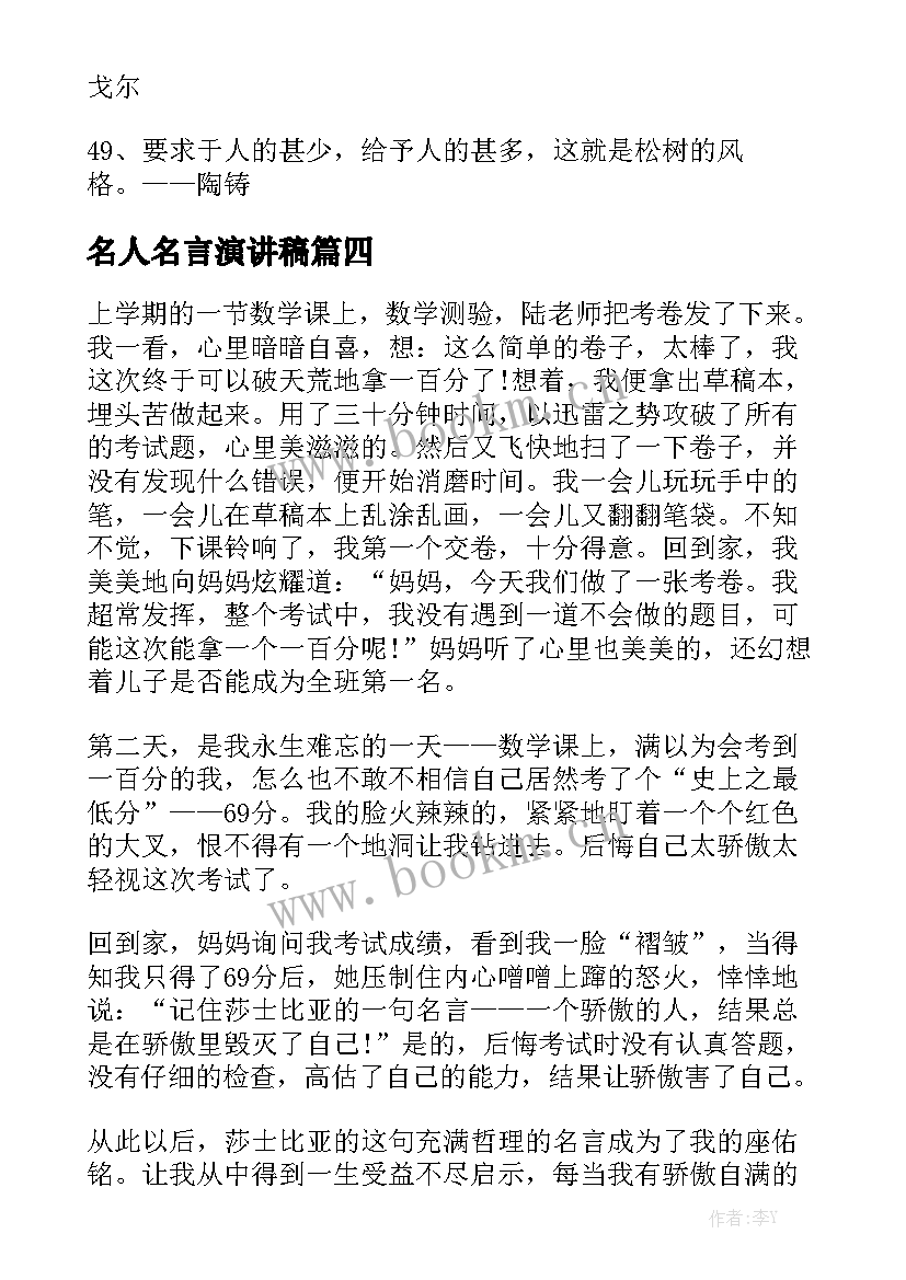 名人名言演讲稿 爱国名人名言(大全6篇)