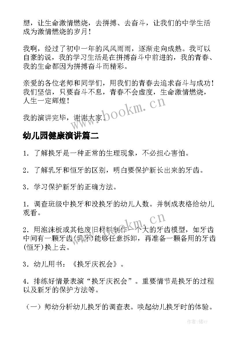 2023年幼儿园健康演讲(大全5篇)