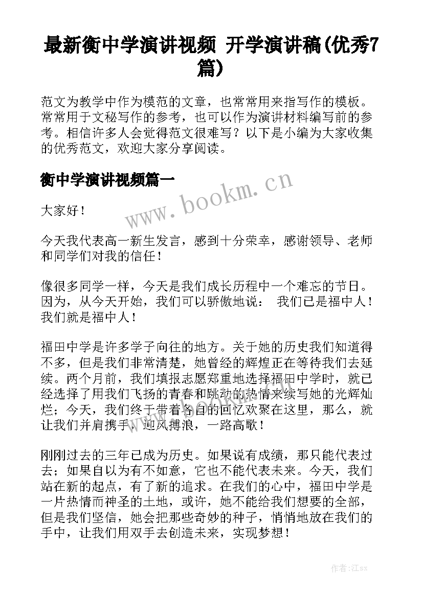 最新衡中学演讲视频 开学演讲稿(优秀7篇)