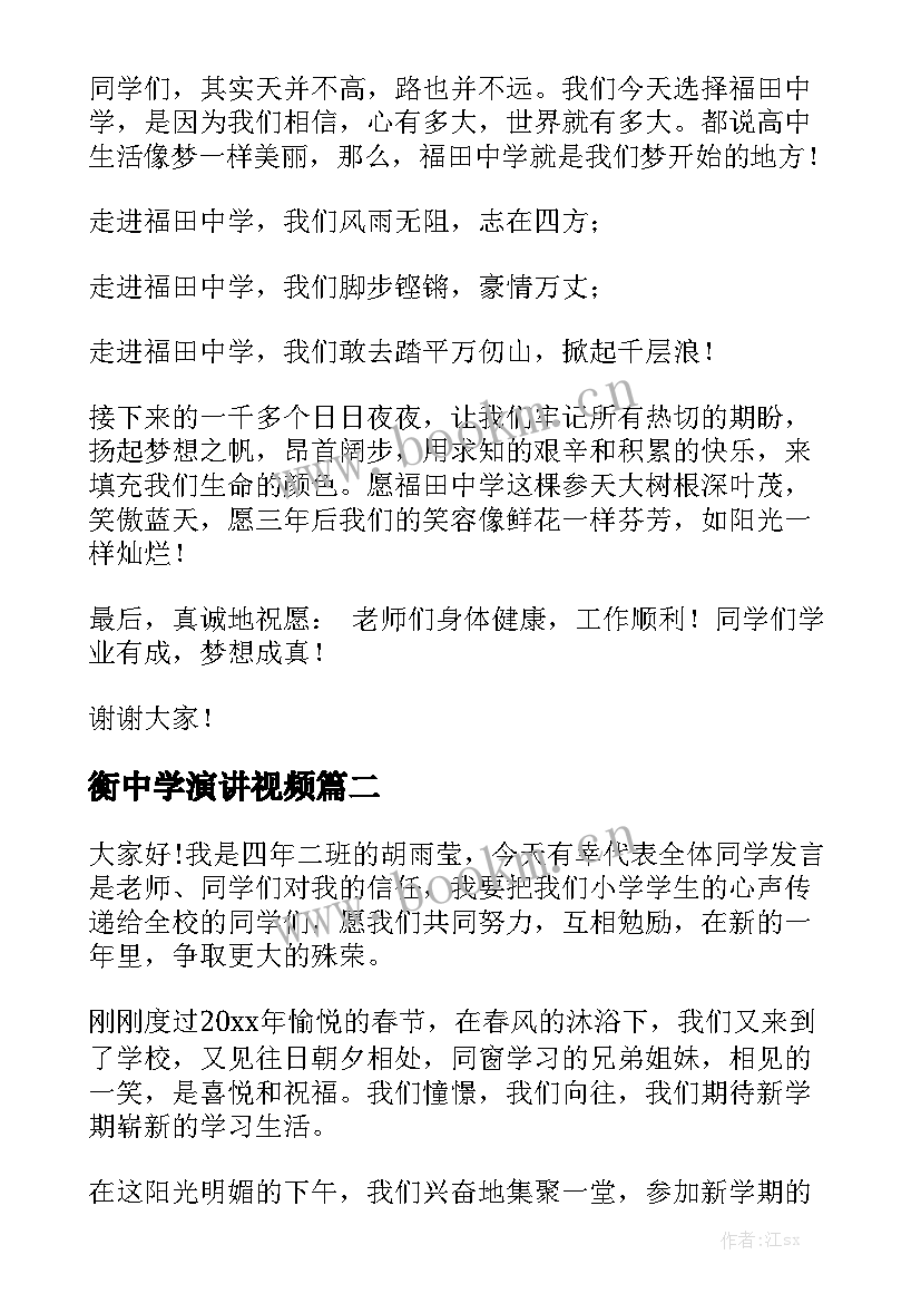 最新衡中学演讲视频 开学演讲稿(优秀7篇)