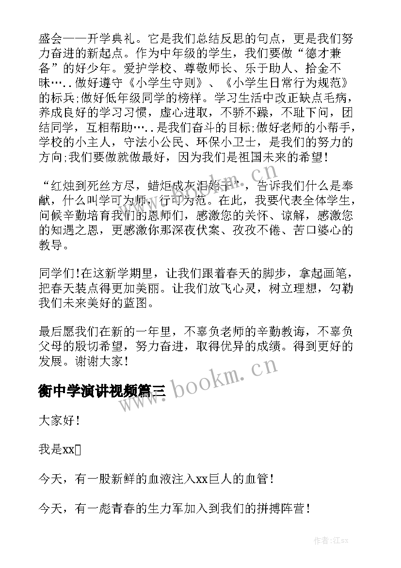 最新衡中学演讲视频 开学演讲稿(优秀7篇)