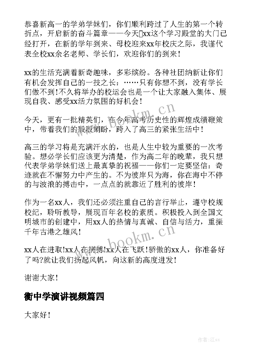 最新衡中学演讲视频 开学演讲稿(优秀7篇)