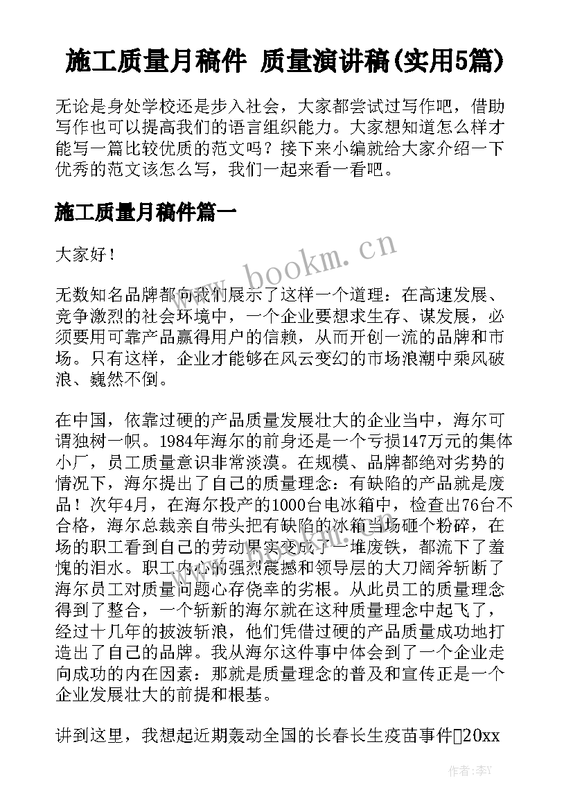 施工质量月稿件 质量演讲稿(实用5篇)