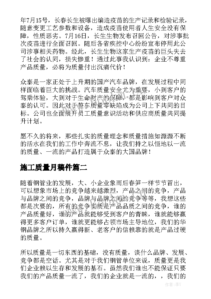 施工质量月稿件 质量演讲稿(实用5篇)