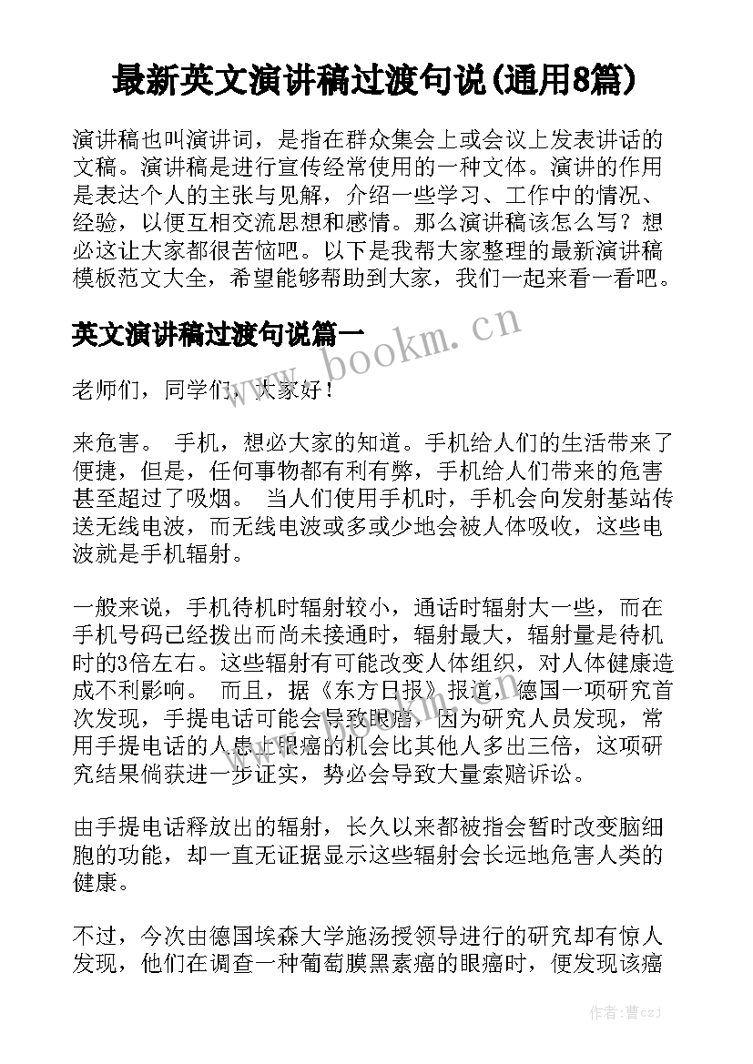 最新英文演讲稿过渡句说(通用8篇)