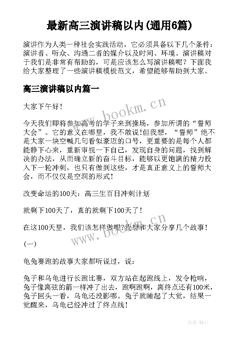 最新高三演讲稿以内(通用6篇)