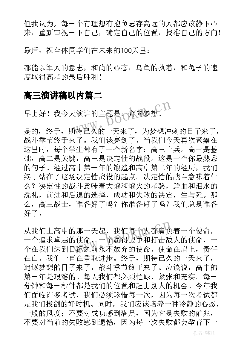 最新高三演讲稿以内(通用6篇)