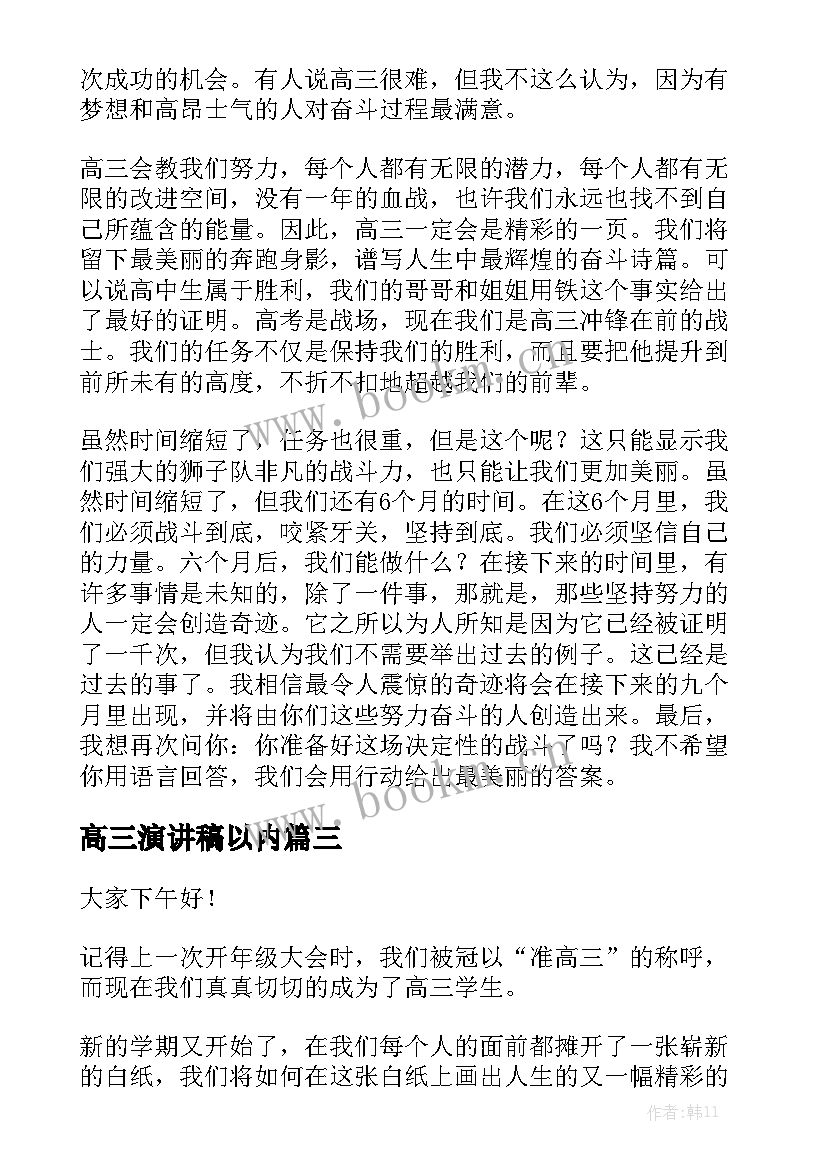 最新高三演讲稿以内(通用6篇)