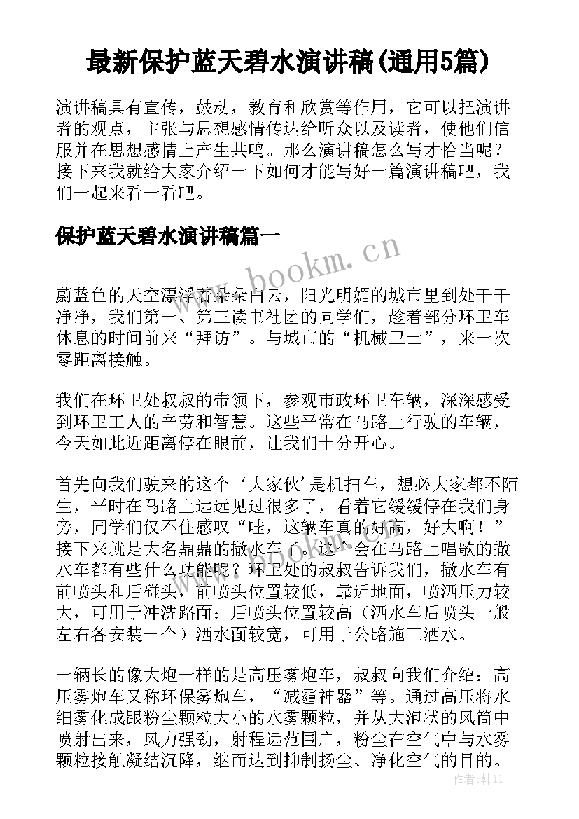 最新保护蓝天碧水演讲稿(通用5篇)