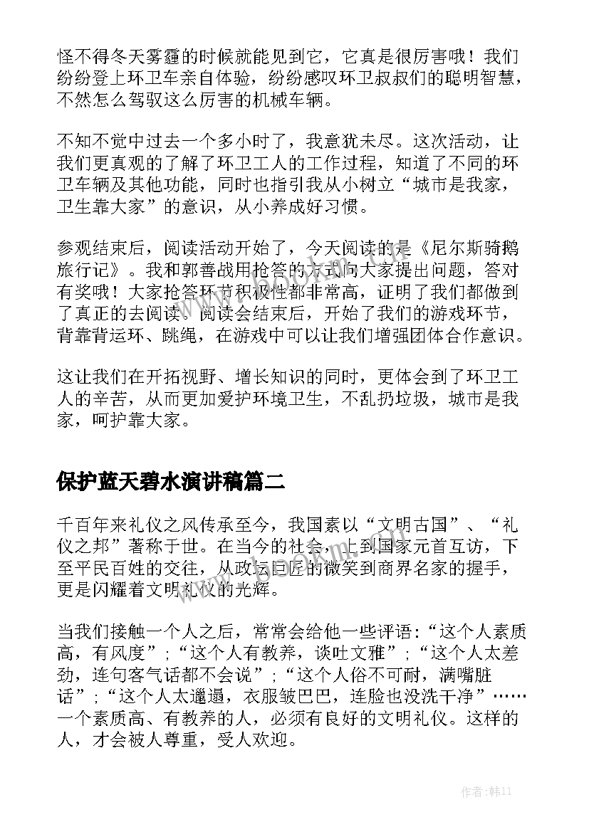 最新保护蓝天碧水演讲稿(通用5篇)