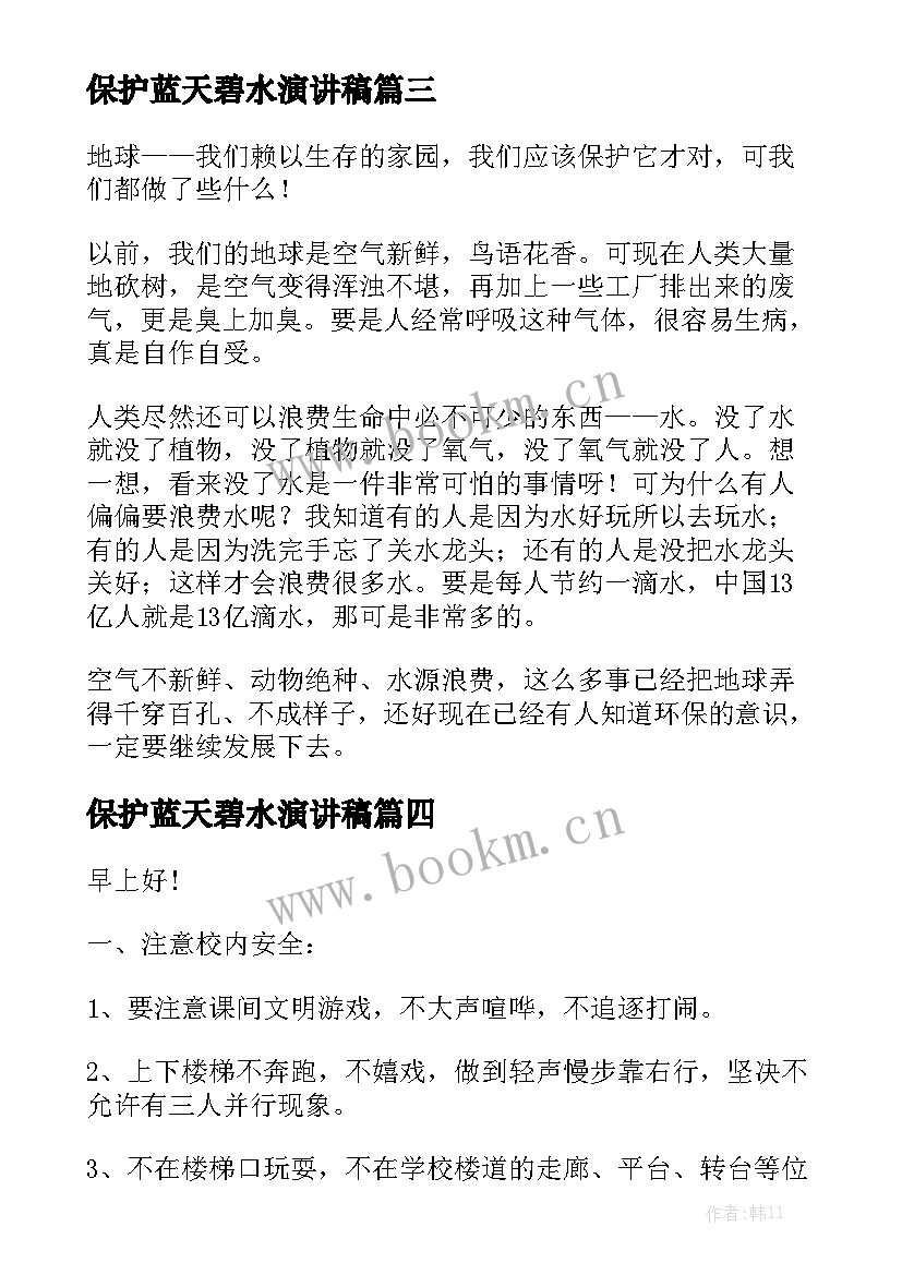 最新保护蓝天碧水演讲稿(通用5篇)