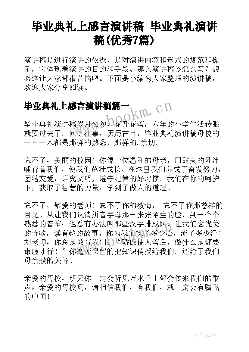 毕业典礼上感言演讲稿 毕业典礼演讲稿(优秀7篇)