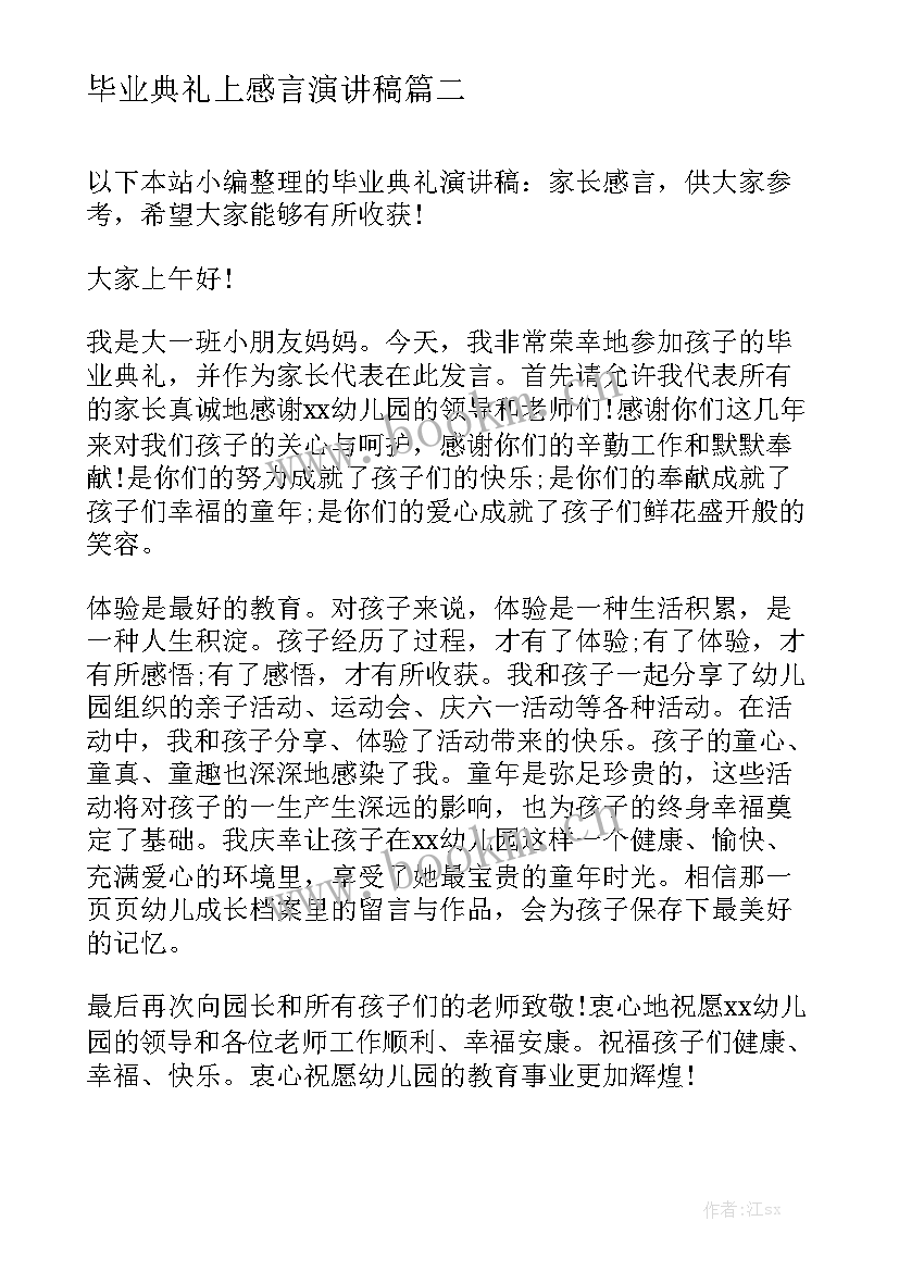 毕业典礼上感言演讲稿 毕业典礼演讲稿(优秀7篇)