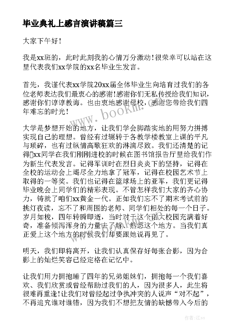 毕业典礼上感言演讲稿 毕业典礼演讲稿(优秀7篇)