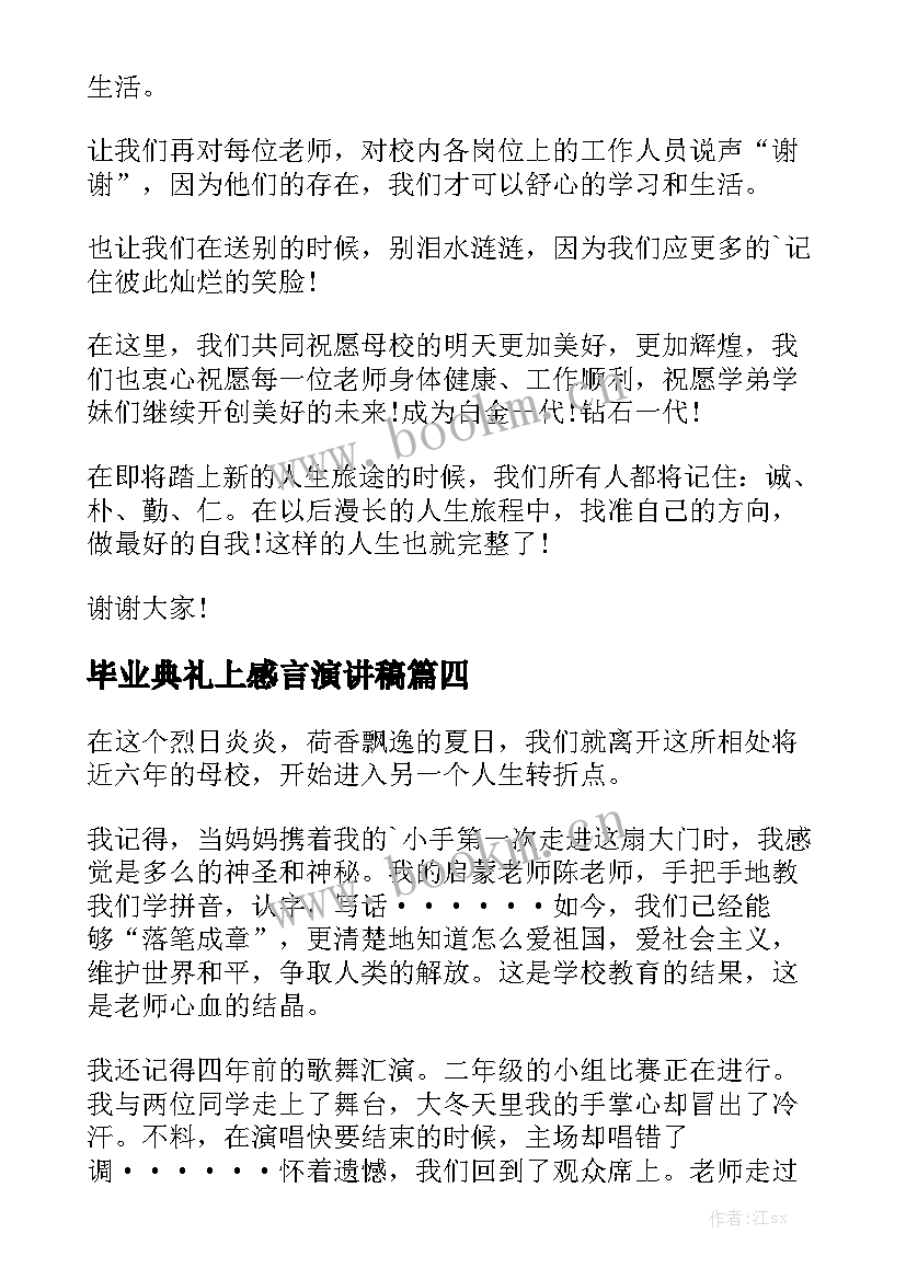 毕业典礼上感言演讲稿 毕业典礼演讲稿(优秀7篇)