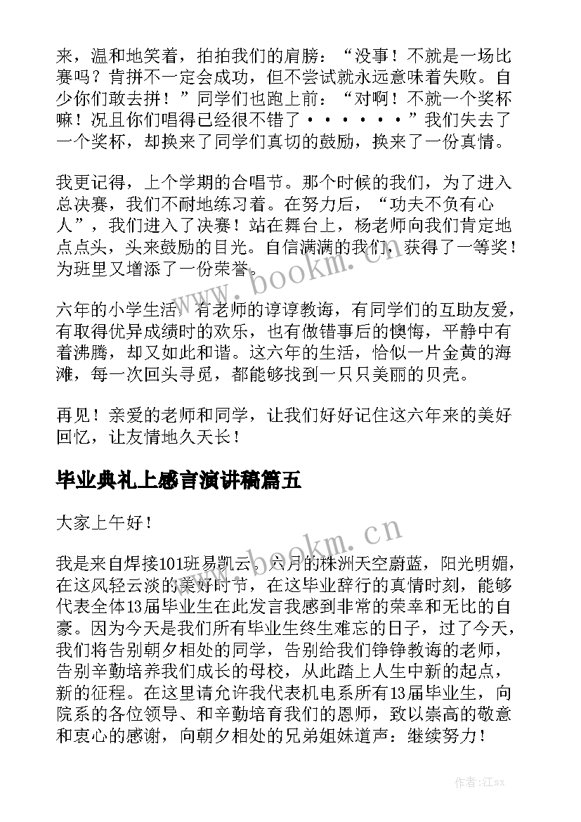 毕业典礼上感言演讲稿 毕业典礼演讲稿(优秀7篇)