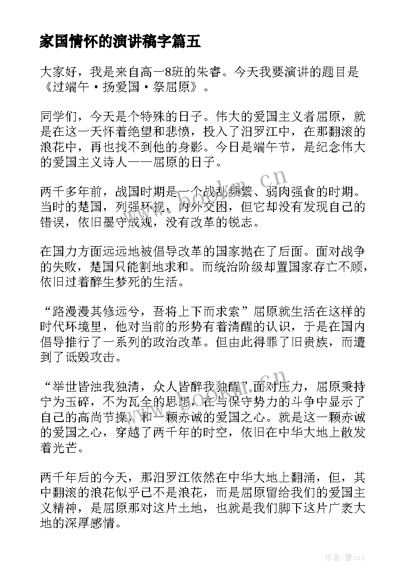 家国情怀的演讲稿字 爱国情怀六分钟演讲稿(汇总6篇)