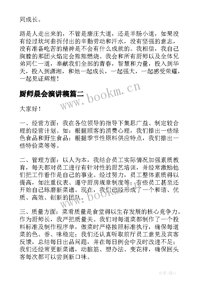 厨师晨会演讲稿(模板5篇)