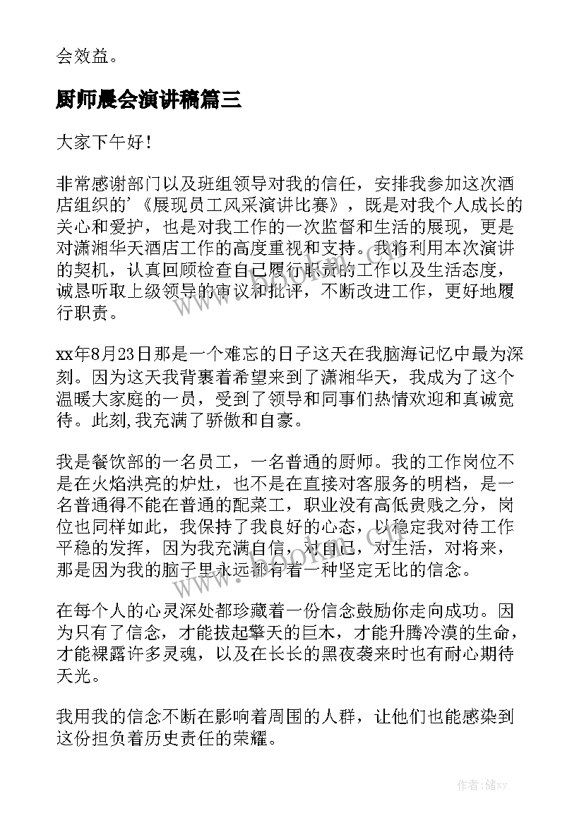 厨师晨会演讲稿(模板5篇)