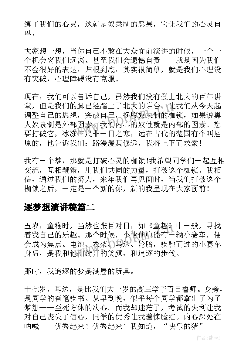 2023年逐梦想演讲稿 追逐梦想演讲稿(实用9篇)