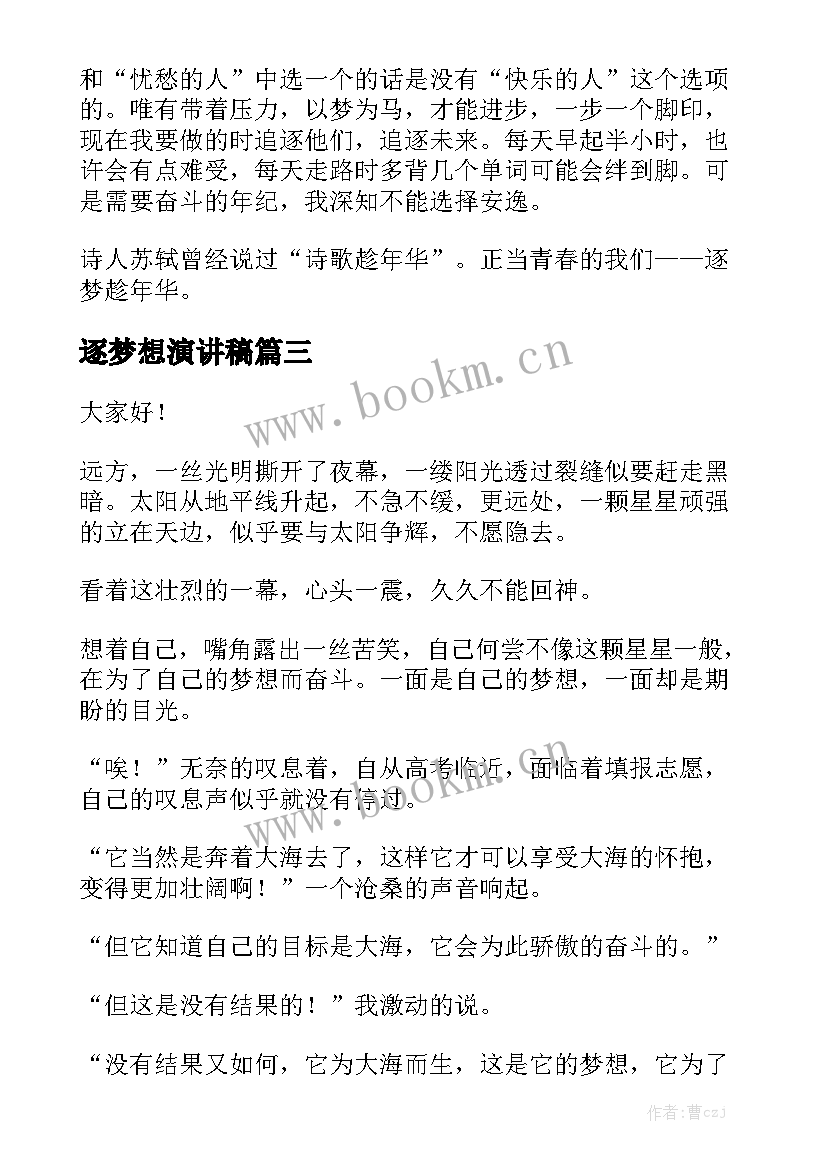 2023年逐梦想演讲稿 追逐梦想演讲稿(实用9篇)