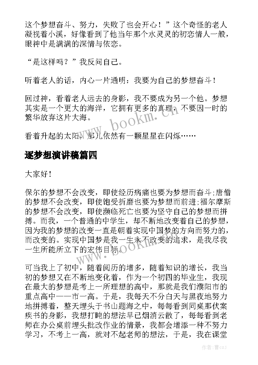 2023年逐梦想演讲稿 追逐梦想演讲稿(实用9篇)