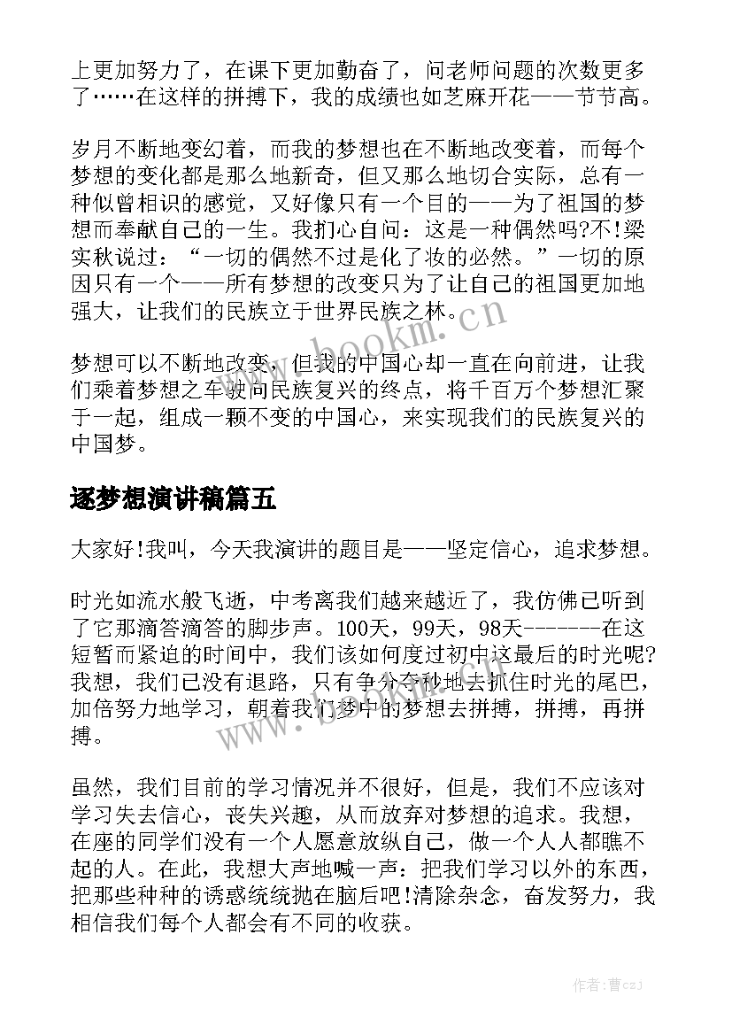 2023年逐梦想演讲稿 追逐梦想演讲稿(实用9篇)