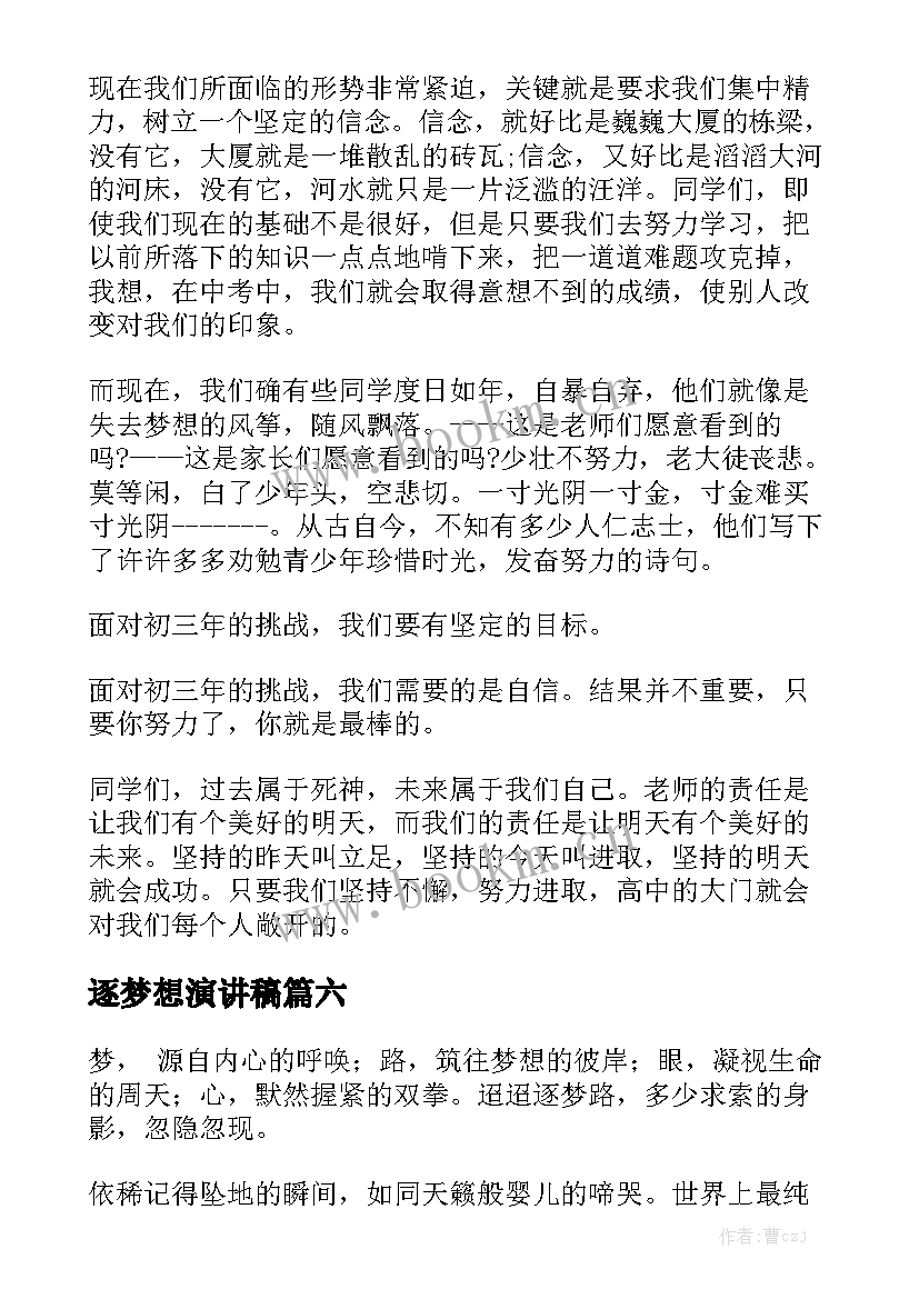 2023年逐梦想演讲稿 追逐梦想演讲稿(实用9篇)