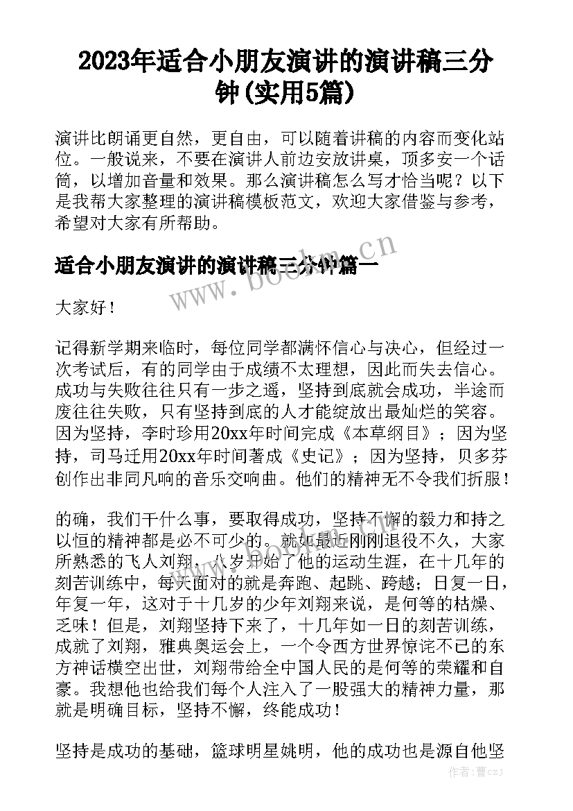 2023年适合小朋友演讲的演讲稿三分钟(实用5篇)