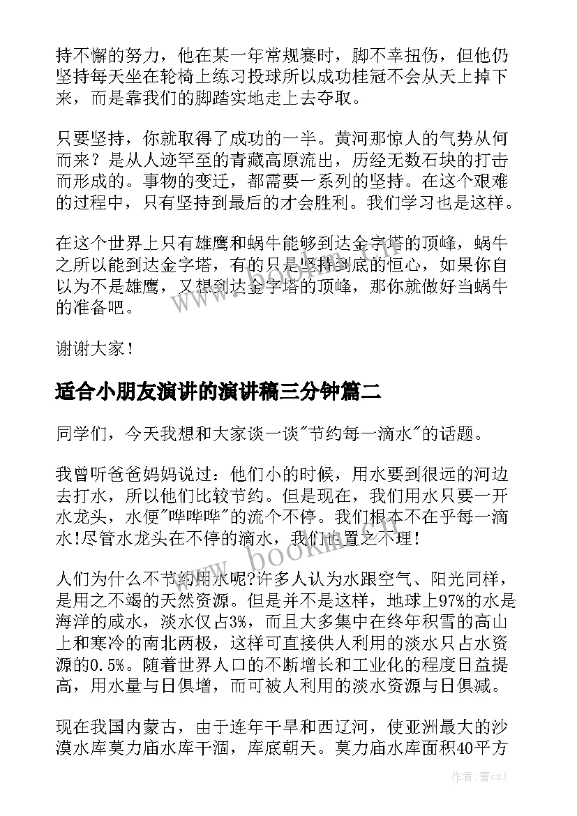 2023年适合小朋友演讲的演讲稿三分钟(实用5篇)