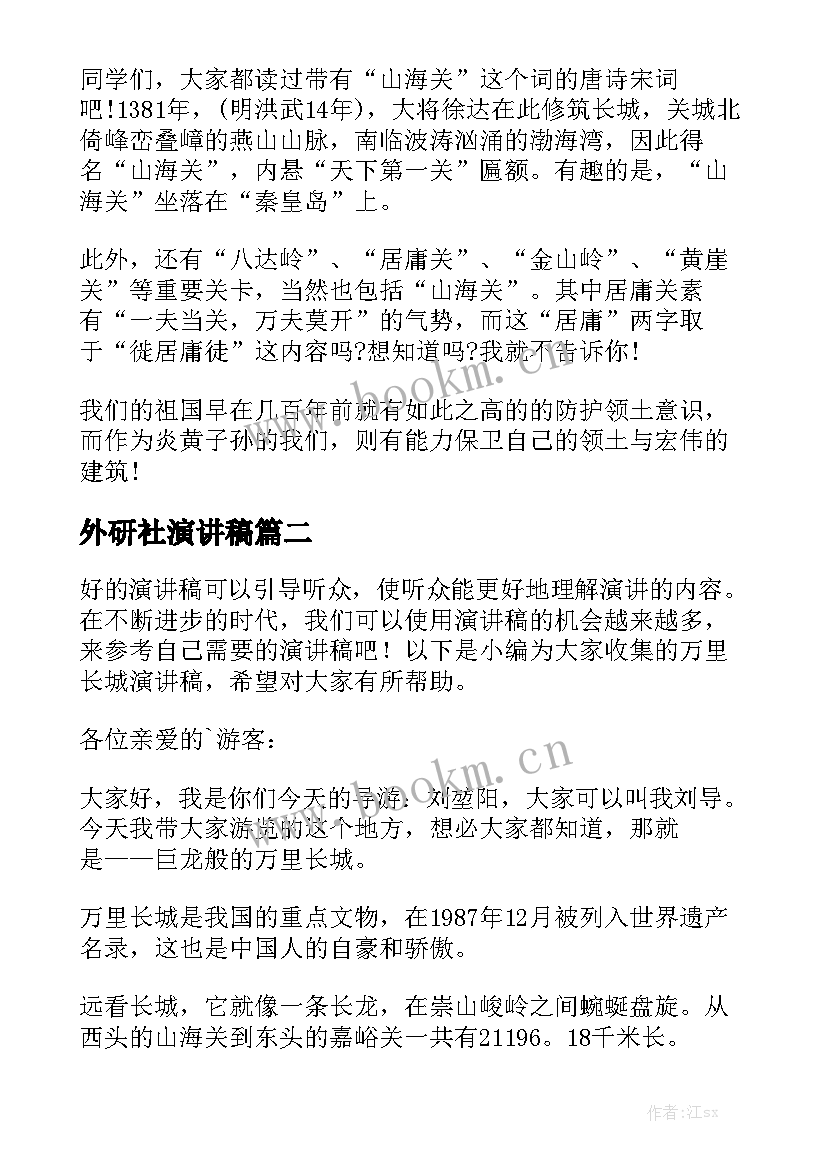 外研社演讲稿 万里长城演讲稿(优秀5篇)