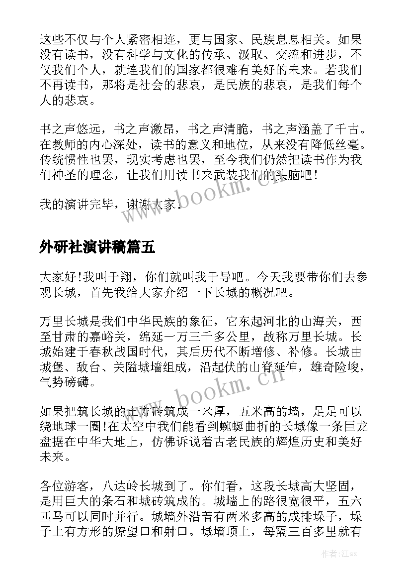 外研社演讲稿 万里长城演讲稿(优秀5篇)