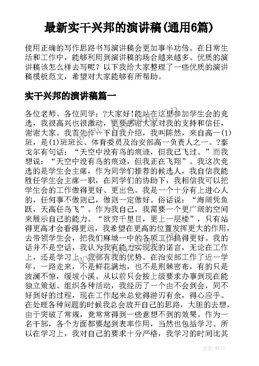 最新实干兴邦的演讲稿(通用6篇)