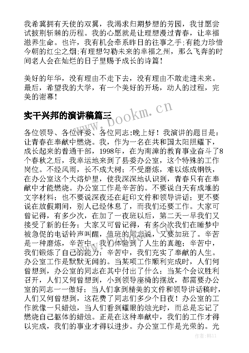 最新实干兴邦的演讲稿(通用6篇)