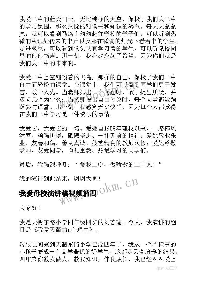 2023年我爱母校演讲稿视频 我爱我的母校演讲稿(优质5篇)